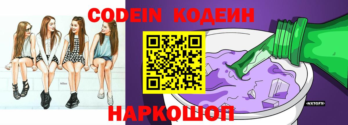Codein Purple Drank  Вход с VPN  Codein напиток Lean (лин)  Липецк 