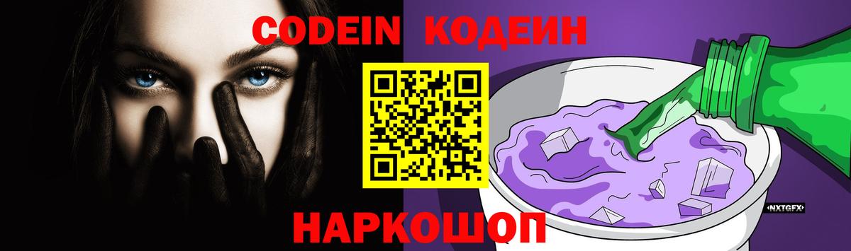 Codein Purple Drank Липецк